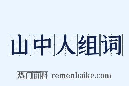 山中人组词是什么意思的图片